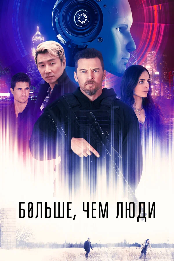 Больше, чем люди постер - смотреть онлайн